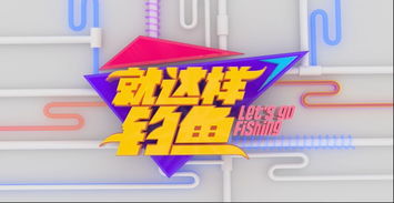 快乐垂钓频道就这样钓鱼-第1张图片-彩蝶百科