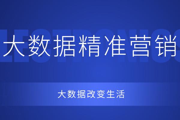 大数据时代精准营销引言总结-第1张图片-彩蝶百科 大数据时代精准营销引言总结-第1张图片-彩蝶百科