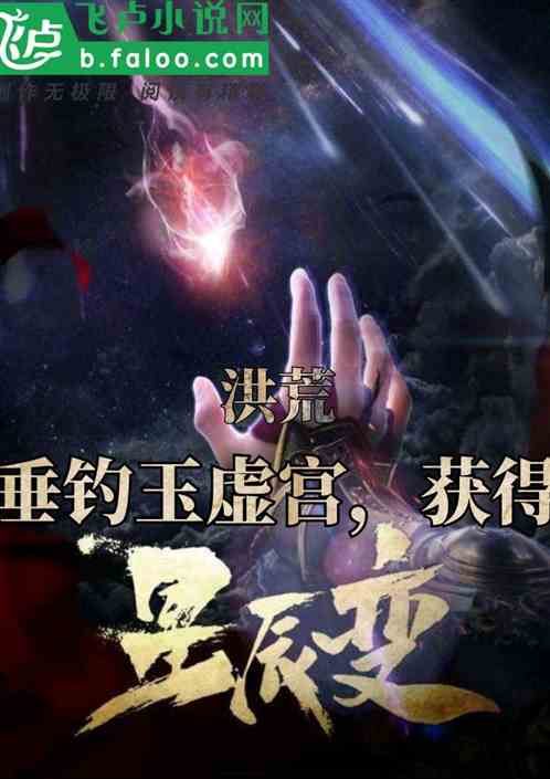 洪荒之垂钓玄幻世界-第1张图片-彩蝶百科 洪荒之垂钓玄幻世界-第1张图片-彩蝶百科