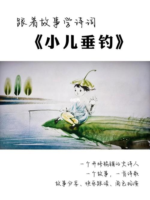 小儿垂钓这首诗刻画-第1张图片-彩蝶百科