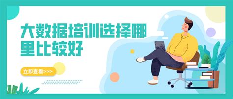 苏州营销大数据培训机构-第1张图片-彩蝶百科