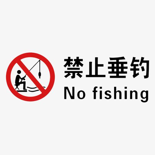 禁止垂钓的英文怎么写-第1张图片-彩蝶百科