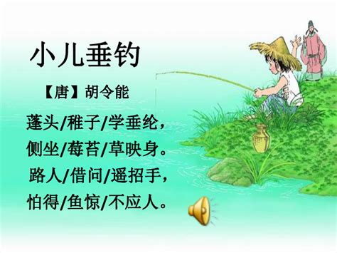 小儿垂钓古诗解释-第1张图片-彩蝶百科