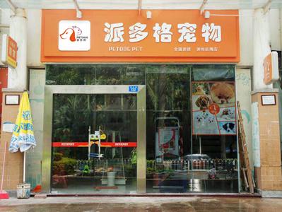 卖宠物狗的店叫什么-第1张图片-彩蝶百科 卖宠物狗的店叫什么-第1张图片-彩蝶百科