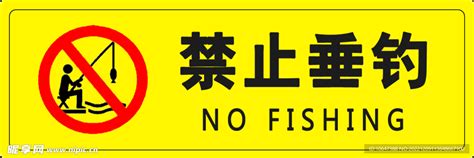 禁止垂钓标志的含义与解释-第1张图片-彩蝶百科