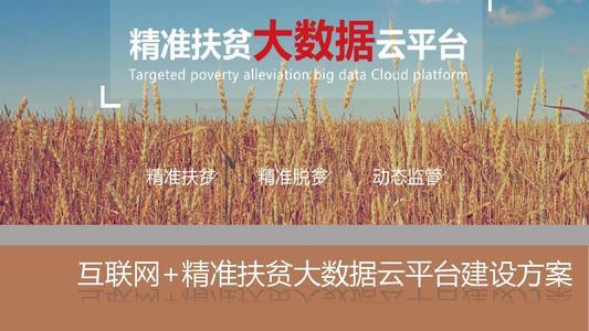 大数据扶贫产业是什么-第1张图片-彩蝶百科 大数据扶贫产业是什么-第1张图片-彩蝶百科