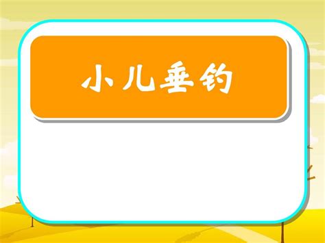 垂钓古诗白居易古诗拼音版-第1张图片-彩蝶百科