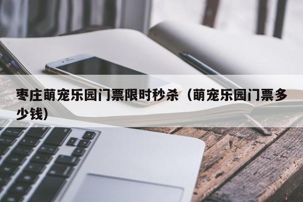 探索枣庄宠物市场-第1张图片-彩蝶百科 探索枣庄宠物市场-第1张图片-彩蝶百科