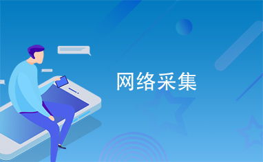 大数据资源的采集特点包括-第1张图片-彩蝶百科 大数据资源的采集特点包括-第1张图片-彩蝶百科