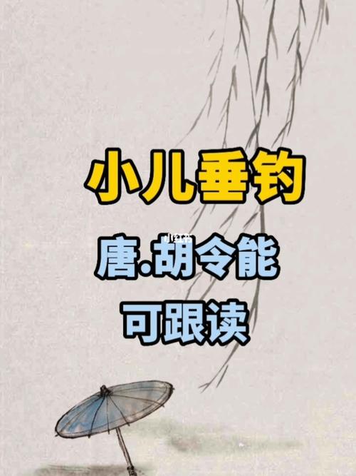 胡定能的小儿垂钓-第1张图片-彩蝶百科