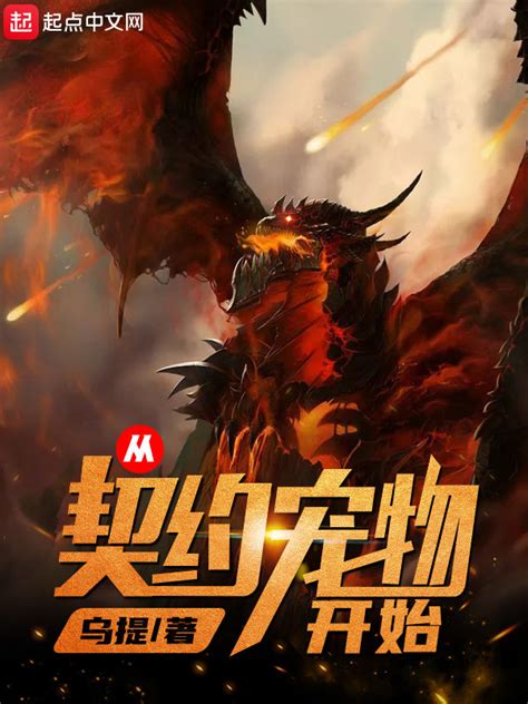 宠物契约流小说-第1张图片-彩蝶百科 宠物契约流小说-第1张图片-彩蝶百科