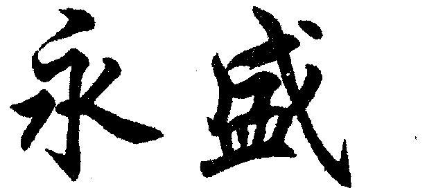永清俊鑫垂钓园电话-第1张图片-彩蝶百科