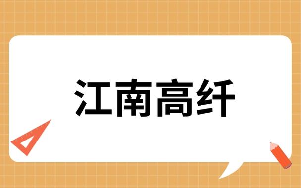 江南高纤走势-第1张图片-彩蝶百科