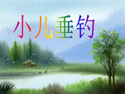 小儿垂钓歌曲播放建议-第1张图片-彩蝶百科