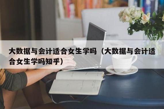 大数据技术适合女生学吗数学不好-第1张图片-彩蝶百科
