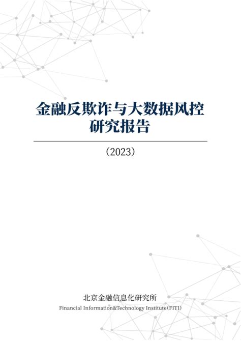 反诈大数据平台-第1张图片-彩蝶百科