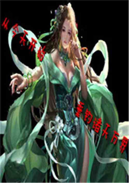 诸天万界垂钓系统笔趣阁-第1张图片-彩蝶百科 诸天万界垂钓系统笔趣阁-第1张图片-彩蝶百科