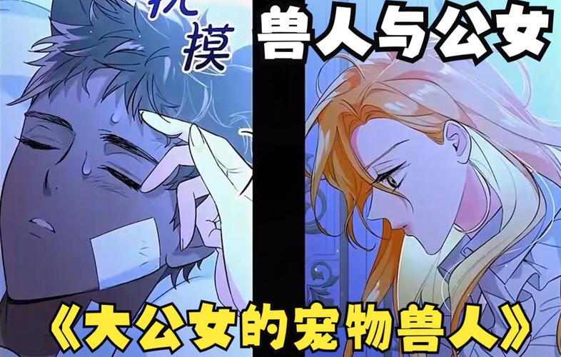 大公女的宠物兽人结局-第1张图片-彩蝶百科 大公女的宠物兽人结局-第1张图片-彩蝶百科