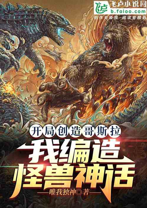 开局钓到哥斯拉-第1张图片-彩蝶百科
