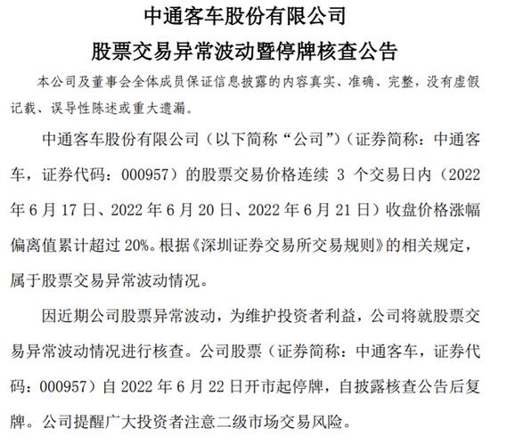 中通客车精准涨停背后的监管风暴深交所的查处与市场反思-第1张图片-彩蝶百科