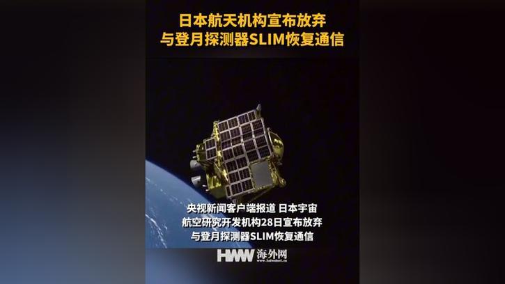 日本航天机构放弃与登月探测器通信探索月球背后的挑战与反思-第1张图片-彩蝶百科