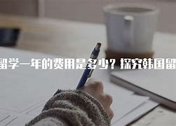 韩国留学费用揭秘一年花费与真实经历分享-第1张图片-彩蝶百科