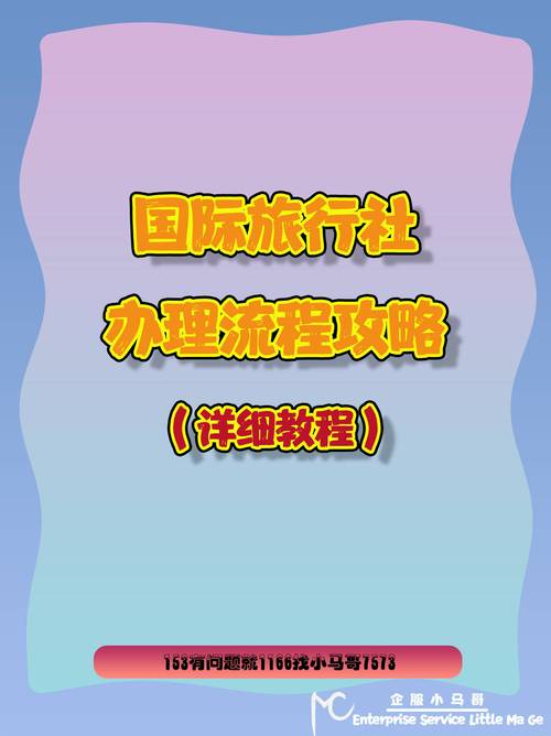 注册旅行社的条件与办理流程详解-第1张图片-彩蝶百科