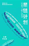 中国星链计划受益股-第1张图片-彩蝶百科