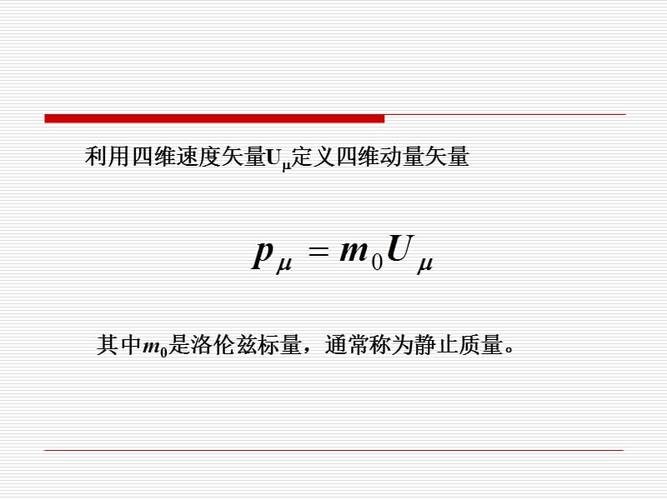 揭秘四维时空四维速度与四维动量的奥秘-第1张图片-彩蝶百科