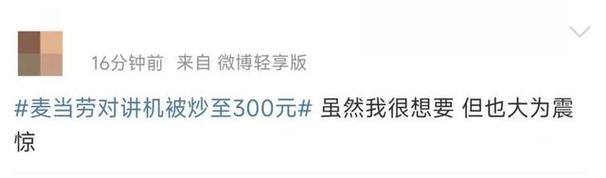 SWOT分析元对讲机被炒到元麦当劳回应紧急补货万份-第1张图片-彩蝶百科 SWOT分析元对讲机被炒到元麦当劳回应紧急补货万份-第1张图片-彩蝶百科