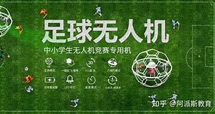 无人机足球挑战赛空中竞技,硬核娱乐新体验-第1张图片-彩蝶百科 无人机足球挑战赛空中竞技,硬核娱乐新体验-第1张图片-彩蝶百科
