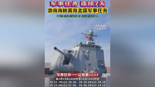 禁止驶入！渤海海峡黄海北部部分海域执行军事任务-第1张图片-彩蝶百科